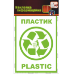 Наклейка для мусорного контейнера пластик