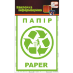 Наклейка для мусорного контейнера «папір»