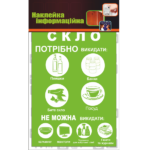Наклейка для мусорного контейнера стекло