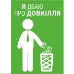 Информационная наклейка «Я дбаю про довкілля»