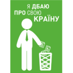 Информационная наклейка «я дбаю про свою країну»