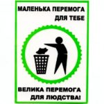 Информационная наклейка «Маленька перемога»
