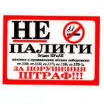 Информационная наклейка «Не палити»