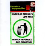 Информационная наклейка Маленька перемога